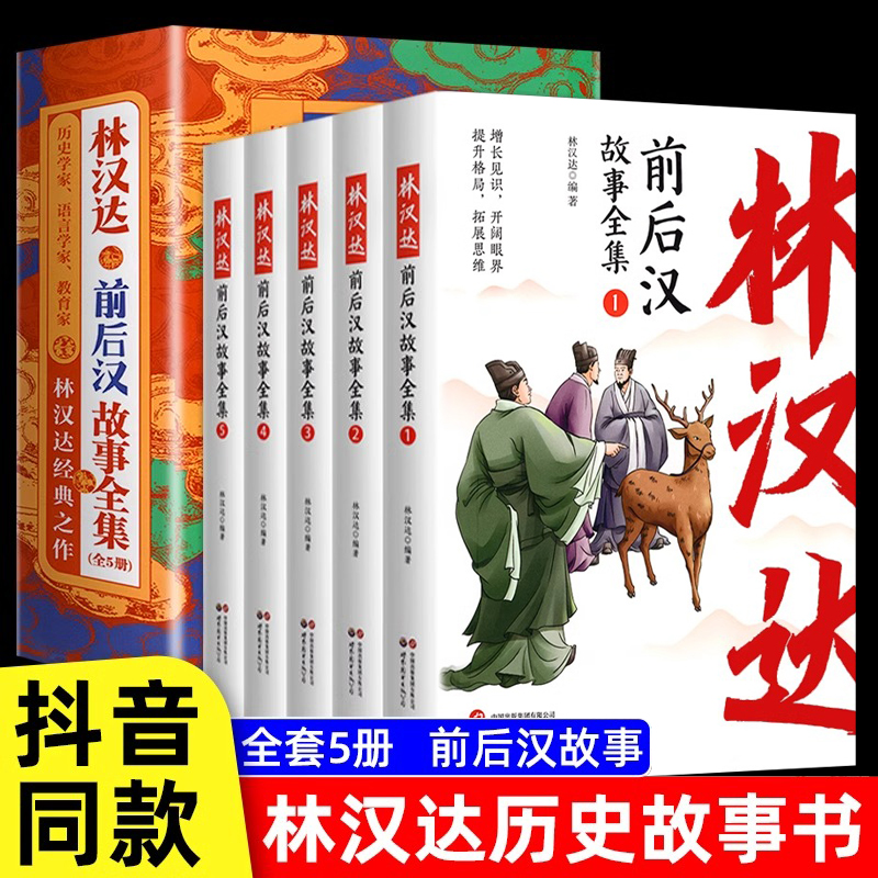 彩插美绘版5册】林汉达中国历史故事集 前后汉故事东周列国三国故事全集古代历史读物中国历史书籍三四五六年级小学生课外阅读书籍