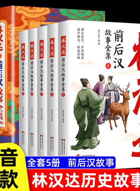 彩插美绘版5册】林汉达中国历史故事集 前后汉故事东周列国三国故事全集古代历史读物中国历史书籍三四五六年级小学生课外阅读书籍