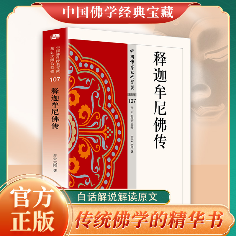 释迦牟尼佛传正版原著无删减白话文 关于佛教创始人释迦牟尼生平的故事和传说人物传记 无障碍阅读 佛教经典入门畅销书籍排行榜