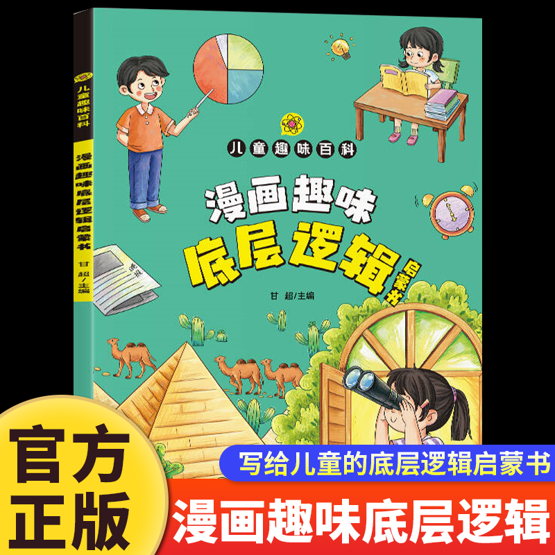 漫画趣味底层逻辑启蒙书正版7-15岁儿童漫画版写给孩子的底层逻辑启蒙书洞悉事物本质寻找解决问题的根本路径中小学生课外阅读书籍