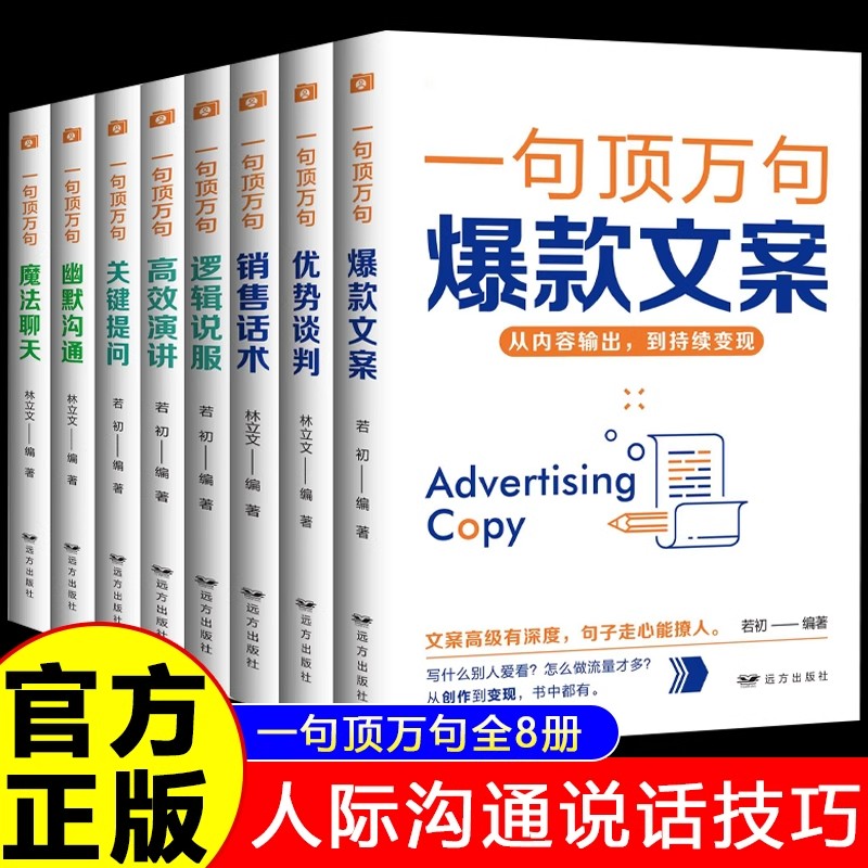 一句顶万句全套8册高效演讲销售话术爆款文案逻辑说服关键提问魔法聊天优势谈判幽默沟通 职场人际交往高情商聊天沟通技巧畅销书籍