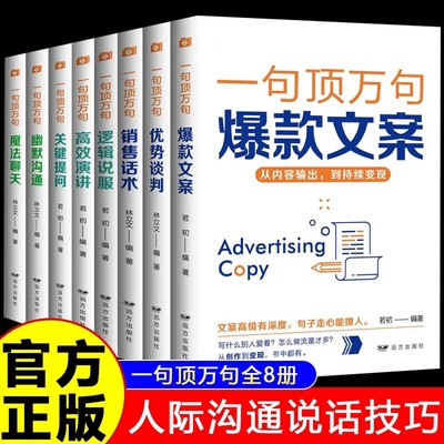 一句顶万句全套8册高效演讲销售话术爆款文案逻辑说服关键提问魔法聊天优势谈判幽默沟通 职场人际交往高情商聊天沟通技巧畅销书籍
