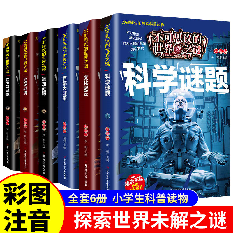 不可思议的世界之谜注音版世界未解之谜大全集全套6册小学生一年级二年级课外阅读书籍青少年版儿童科普百科全书十万个为什么正版