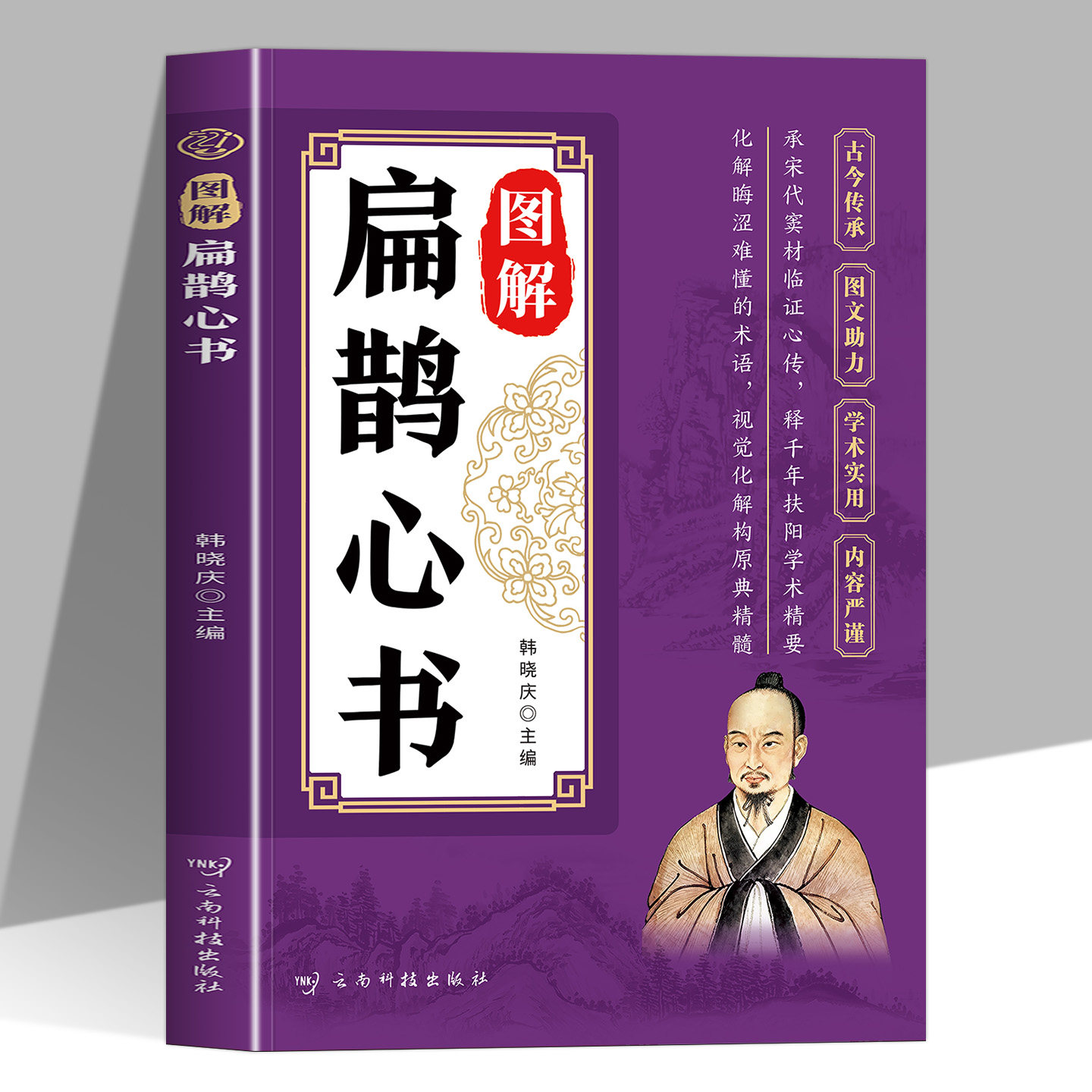 图解扁鹊心书正版 白话图解原文+注释+译文 中医基础理论知识入门经典医学书 伤寒杂病论人体经络穴位针灸灸学教程中草药方剂书籍