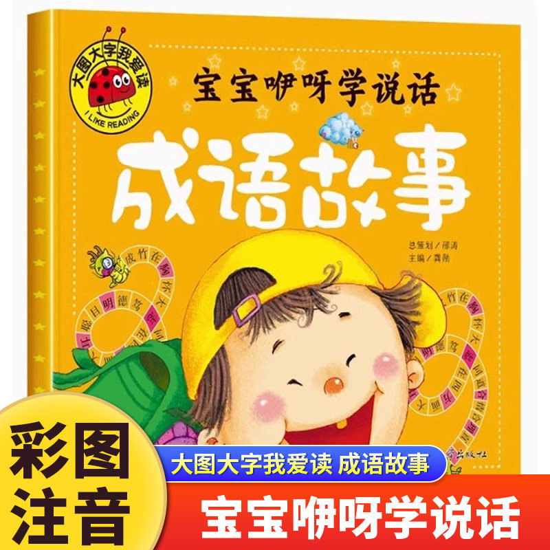 宝宝咿呀学说话成语故事彩图注音正版大图大字我爱读儿童绘本故事书0-3-6岁幼儿园宝宝亲子启蒙早教绘本书籍中华成语故事国学经典,书籍/杂志/报纸,绘本/图画书/少儿动漫书,淘宝优惠券,粉丝福利购,淘宝优惠卷