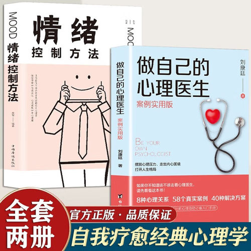 做自己的心理医生+情绪控制方法 2册 心理疏导书籍自我情绪管理心理学治疗心里学焦虑症自愈力解压自救情感钝感力 正版书籍