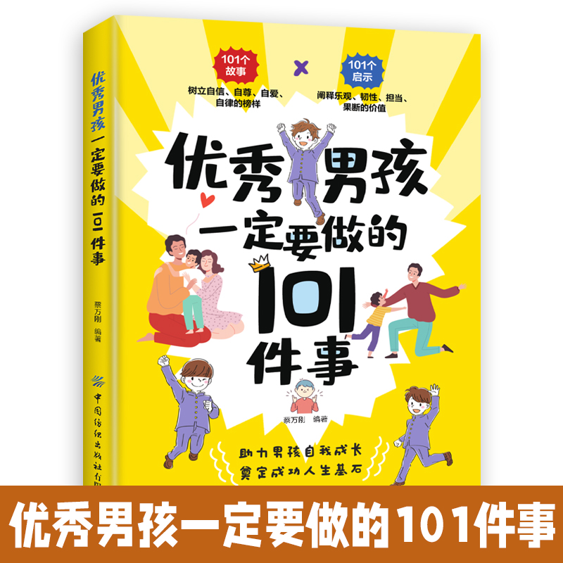 优秀男孩一定要做的101件事正版 男孩励志成长书 爸爸送给10~18岁男孩女孩儿童心理生理青春期教育书籍 青少年叛逆期教育孩子的书