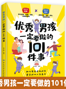 优秀男孩一定要做的101件事正版 男孩励志成长书 爸爸送给10~18岁男孩女孩儿童心理生理青春期教育书籍 青少年叛逆期教育孩子的书