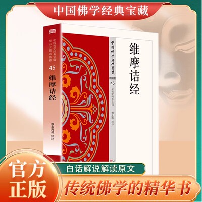 维摩诘经正版原著无删减白话文现代语体佛教经典维摩诘所说经 维摩诘说不思议法门经 说无垢称经无障碍阅读佛教入门畅销书籍排行榜