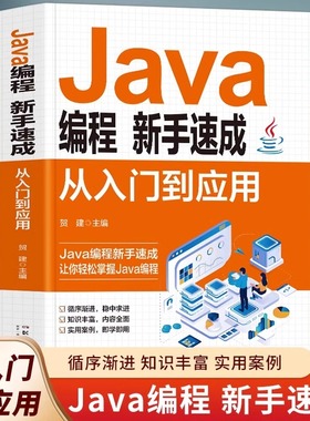 Java编程新手速成从入门到应用 零基础Java编程入门精通 Java完全自学教程java语言程序设计电脑编程基础计算机软件开发教程书