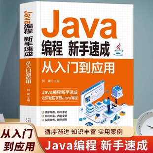 Java编程新手速成从入门到应用 Java完全自学教程java语言程序设计电脑编程基础计算机软件开发教程书 零基础Java编程入门精通
