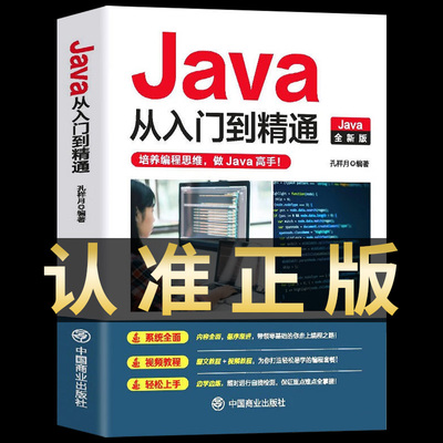 java从入门到精通 0编程入门零基础自学算法深入理解计算机系统书籍高级代码编程思想核心技术JAVA语言程序设计软件开发G
