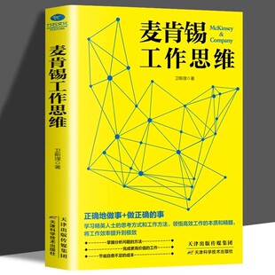 卫斯理著正确地做事做正确 本质和精髓 事学习精英人士 和工作方法领悟高效工作 企业管理畅销书籍 思考方式 麦肯锡工作思维正版
