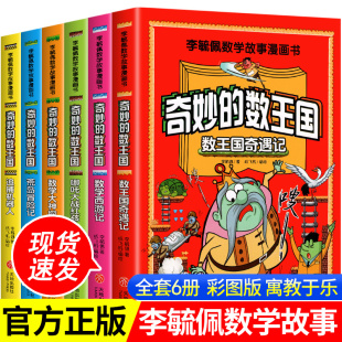 李毓佩数学故事系列漫画数学童话集小学生三 数王国数学西游记 六年级课外趣味数学儿童数学思维训练数王国历险记 奇妙 全套6册