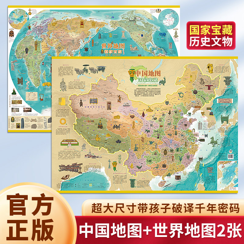 全2张中国世界地图国家宝藏挂图墙贴墙面装饰画挂布儿童版旅游大尺寸挂画客厅儿童小学生版趣味知识地图历史文物地图