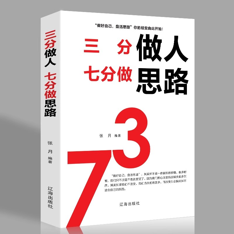 三分做人七分做思路 人生智慧经管励志成功学培养思路锻炼思维修身养性自我提升书籍企业管理创业做人做事好思路好方法畅销书籍