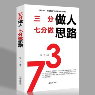 三分做人七分做思路 养性自我提升书籍企业管理创业做人做事好思路好方法畅销书籍 人生智慧经管励志成功学培养思路锻炼思维修身