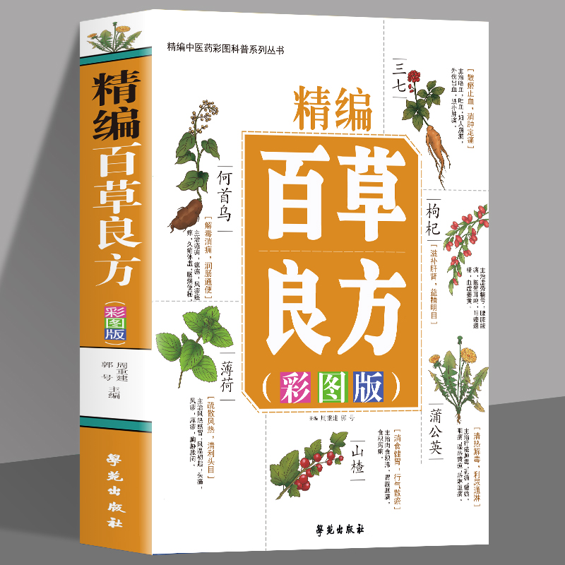 精编百草良方彩图版 常见中草药手册图谱 中草药全图鉴大全书 常见病中成药疗法医药学千家药方精选良方中国土单方老偏方中草药书