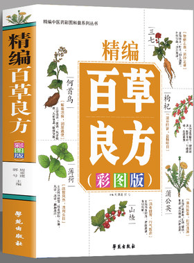 精编百草良方彩图版 常见中草药手册图谱 中草药全图鉴大全书 常见病中成药疗法医药学千家药方精选良方中国土单方老偏方中草药书
