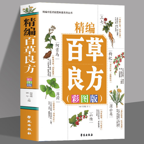 精编百草良方彩图版 常见中草药手册图谱 中草药全图鉴大全书 常见病中成药疗法医药学千家药方精选良方中国土单方老偏方中草药书