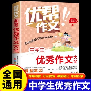 中学生优秀作文大全正版 中学生作文书大全优帮作文七八九年级通用同步作文精选优秀素材积累思维导图梳理方法提炼实用写作技巧书籍