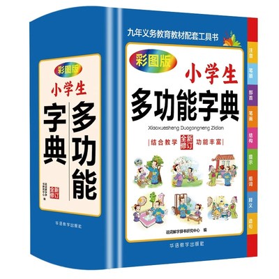小学生专用多功能字典全功能词典正版彩图大字新华字典成语词语组词造句现代汉语新编笔顺规范近义词反义词大全1-6年级通用工具书