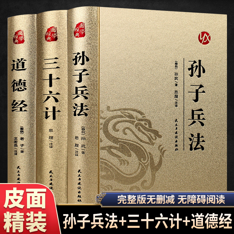 全套3册 孙子兵法与三十六计正版原著完整版道德经老子原版原文白话文青少年小学生版国学经典书籍36计儿童版成人版解读珍藏版