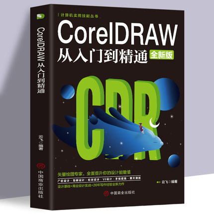 【新华正版】CorelDRAW从入门到精通全彩版cdr教程书籍 coreldraw通微课视频版cdr书籍完全自学图形图像平面设计教程教材书籍