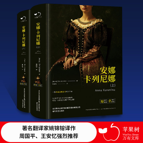 正版精装安娜卡列尼娜上下2本原著无删减列夫托尔斯泰著珍藏版完整版全译本中文版初中高中课外书姚锦鎔译