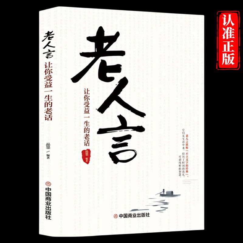 正版老人言：让你受益一生的老话 老人言书籍大全 全套智慧经典语录书籍中国传统文化经典老话不听老人言姥姥语录励志成功正版书籍图片
