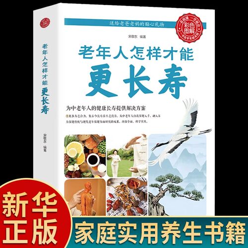 老年人怎样才能更长寿给中国人的救护指南人体使用手册免疫功能案健康观念治疗血压高中医养生健康理疗书籍老年人看的大字书正版