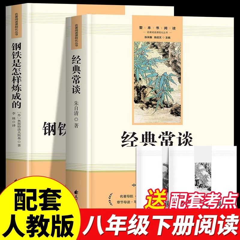 经典常谈朱自清和钢铁是怎样炼成的正版原著八年级下册必读课外阅读名著人教版完整版无删减初中语文教材配套阅读初二8下课外书籍