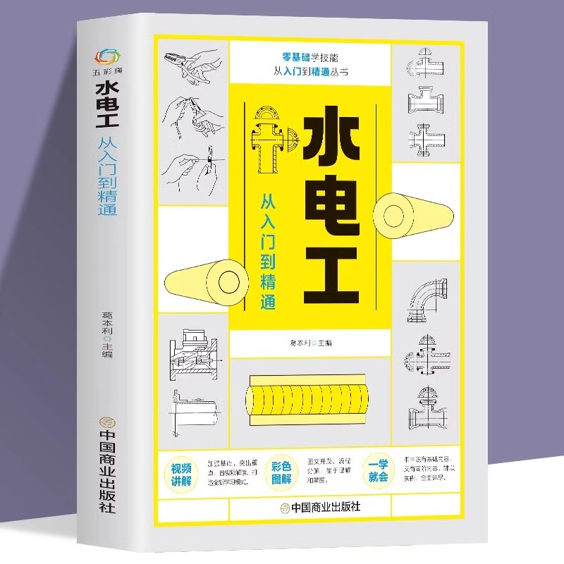 水电工从入门到精通 全彩图解新手学装修家装水电室内外管道安装教材大全 电子元器件零基础到实战电工电路实物接线与维修自学教材