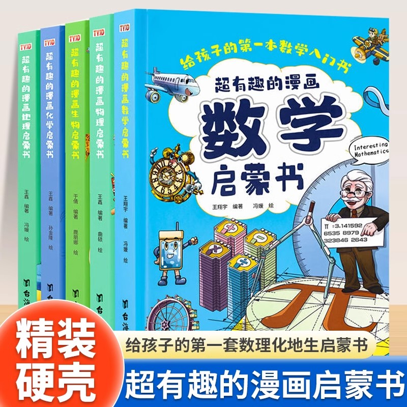 超有趣的漫画数学物理化学地理生物启蒙书全套5册小学版小四门数理化地生儿童理科启蒙科普绘本 小学生三四五六年级课外阅读书籍