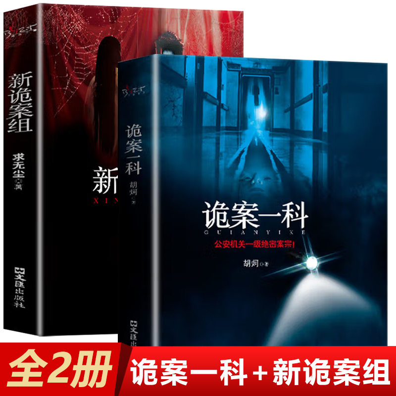 全2册诡案一科诡案组特别篇机关一级绝密案宗侦探悬疑推理恐怖惊悚小说诡案案子悬疑推理小说排行书籍