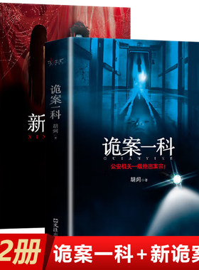 全2册 诡案一科 诡案组特别篇机关一级绝密案宗侦探悬疑推理恐怖惊悚小说诡案案子悬疑推理小说排行书籍