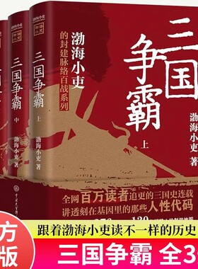 三国争霸全套3册正版 渤海小吏的封建脉络百战系列跟着渤海小吏以破案式写法揭开三国历史 中国历史类书籍中小学生课外阅读书籍