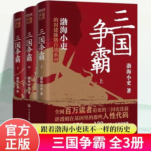 三国争霸全套3册正版 渤海小吏的封建脉络百战系列跟着渤海小吏以破案式写法揭开三国历史 中国历史类书籍中小学生课外阅读书籍