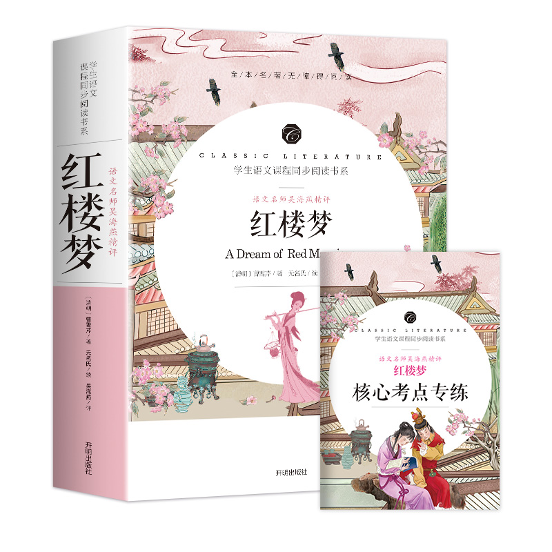 红楼梦原著正版 高中版版高中生课外书籍必读 经典初中版曹雪芹原版百花完整版小学生整本书阅读高一文言文版无删减版青少年版