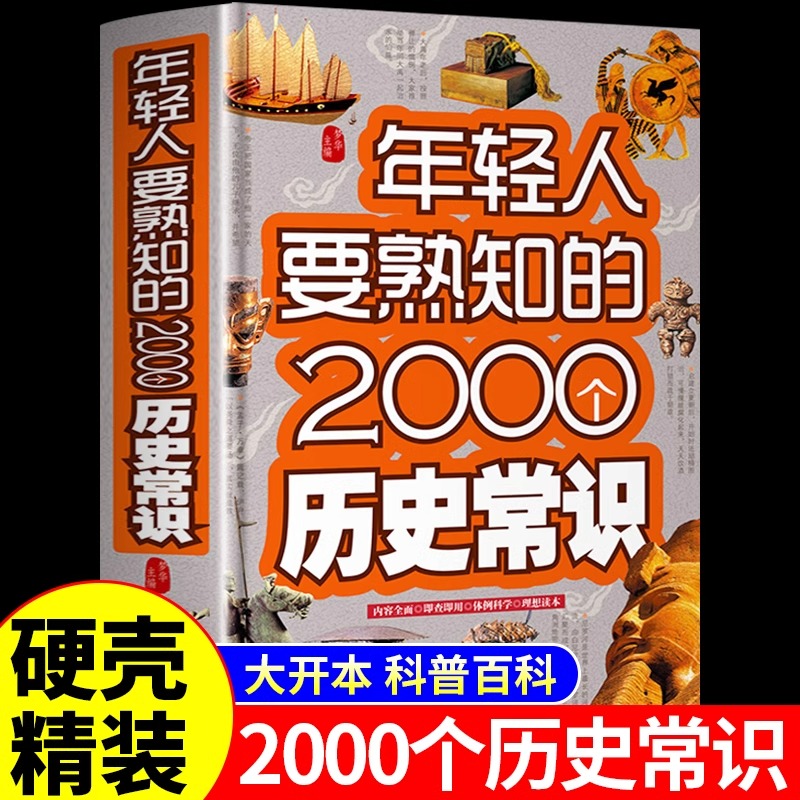 年轻人要熟知的2000个历史常识 正版中国古代文化常识历史传统文学常识知识哲学艺术大全集2000个中国历史知识百科畅销书籍排行榜