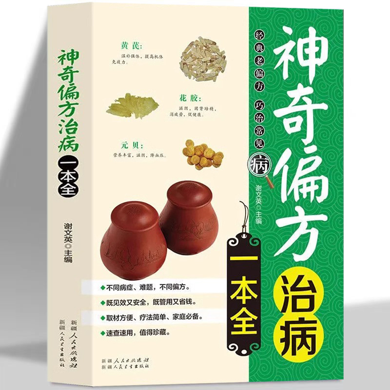 正版 神奇偏方治病一本全 中医养生畅销书籍 养生书籍大全中医正版 中医养生保健书籍指南教程 家庭医学常识神奇偏方健康百科全书
