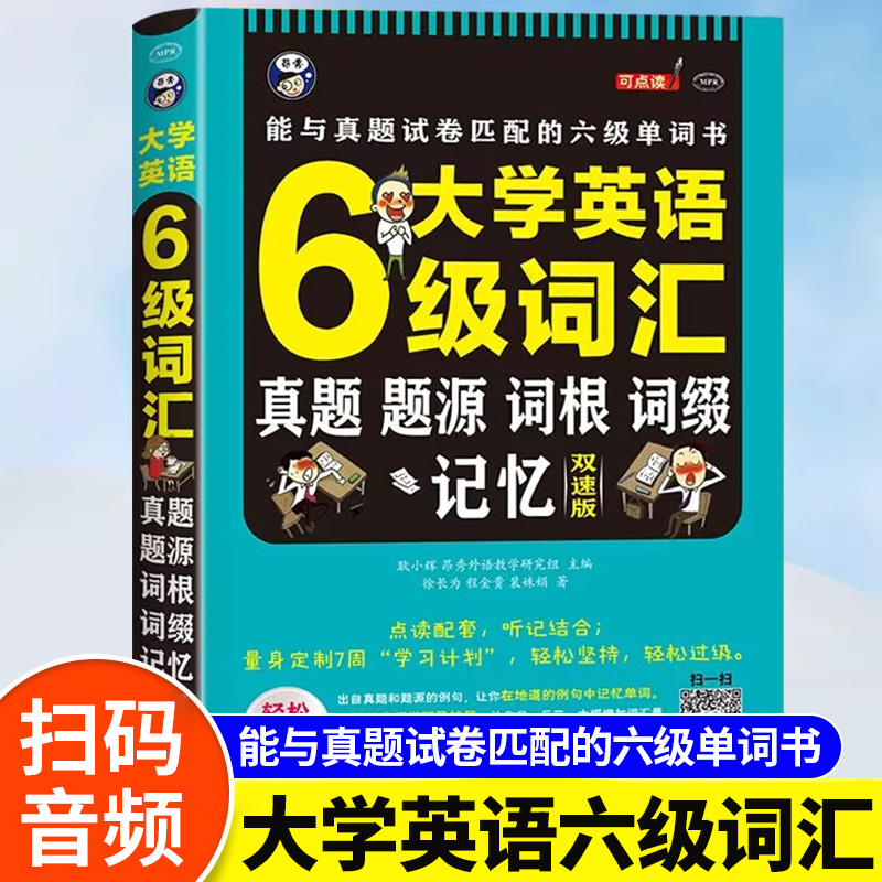 大学英语六级词汇正版 真题题源词根词缀记忆双速版大学英语6级考试英语真题测试卷高频词基础词CET6轻松过级版大学英语六级单词书