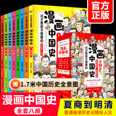 【全套8册】这才是孩子爱看的漫画中国史 历史漫画类书籍中国古近代 半小时漫画中国史系列 写给小学生的中国历史记漫画版课外书