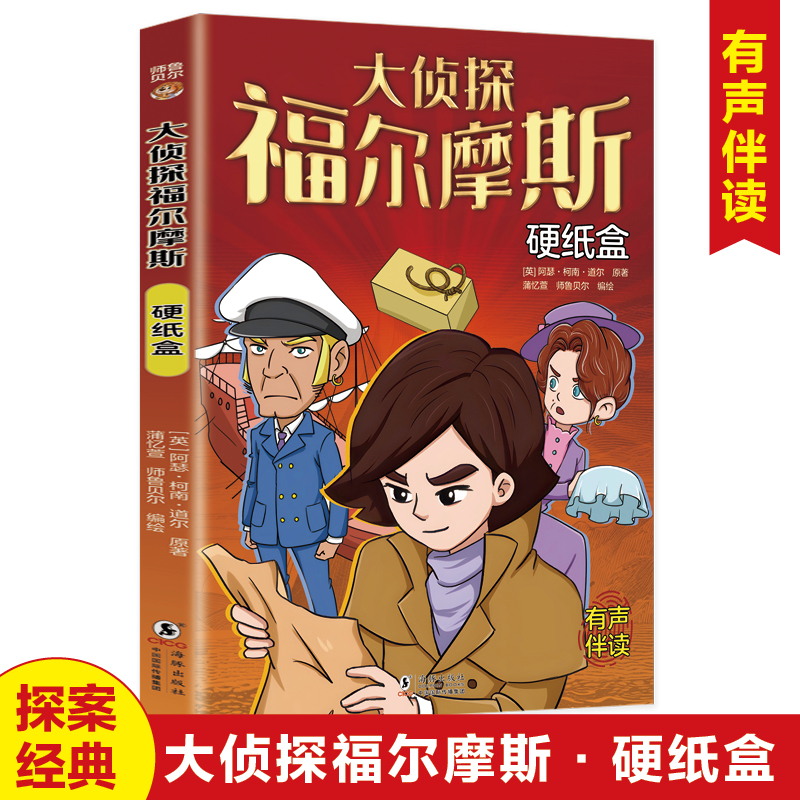 硬纸盒 大侦探福尔摩斯探案全集正版原著小学生版破案悬疑小说漫画版儿童侦探推理故事书青少年中小学生三四五六年级课外阅读书籍