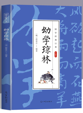 幼学琼林完整版精解文白对照原文注释译文国学经典中华传统蒙学精华青少年中小学生课外阅读读物中华传统文化书籍启蒙古籍