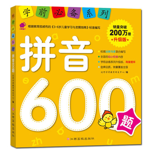 拼音600题升级版 学前必备系列 儿童学拼音教材幼小衔接小学入学准备5-6-7岁一年级幼儿园大班学前班练习册教材书拼音基础训练书