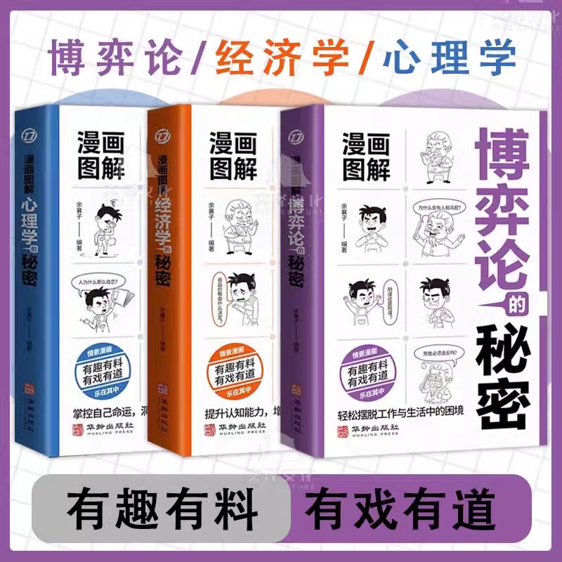 正版漫画图解博弈论的秘密 经济学的秘密 心理学的秘密 有趣有料有戏 掌握自己命运洞察他人内心有道解密心灵密码 书籍