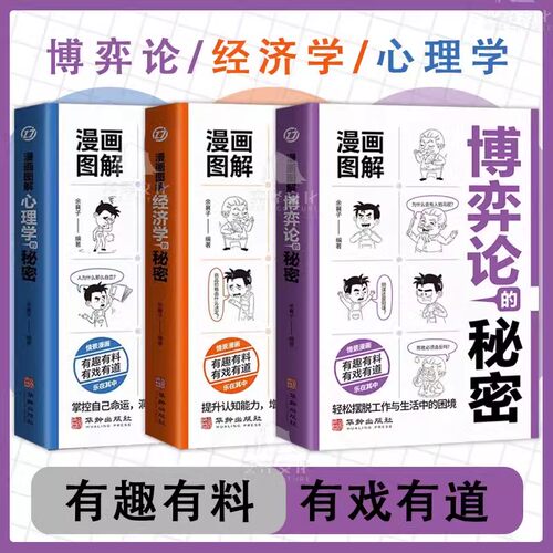正版漫画图解博弈论的秘密 经济学的秘密 心理学的秘密 有趣有料有戏 掌握自己命运洞察他人内心有道解密心灵密码 书籍