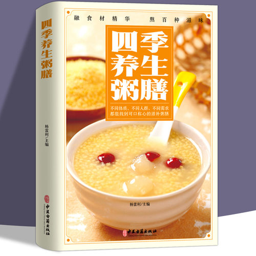 四季养生粥膳正版彩色图解药膳汤膳粥膳家庭健康保健生活食谱饮粥膳补养生大全四季养生食补食疗中华百病药膳与药粥保健疗法书籍