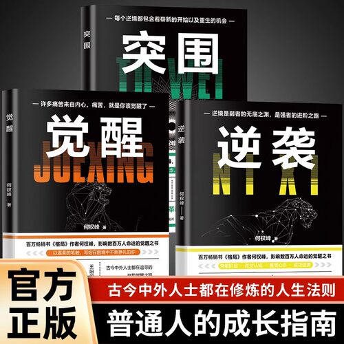 逆袭+突围+觉醒全套3册正版人生进阶的底层逻辑突破阶层改变认知 古今中外人士都在修炼的人生法则成长奋斗指南成功励志畅销书籍